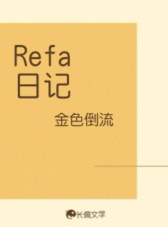 Refa日记