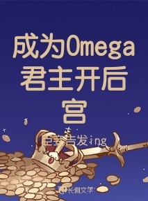 成为Omega君主开后宫作品封面