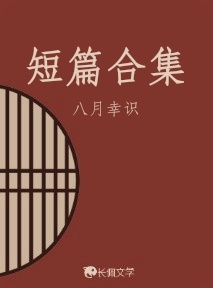 短篇合集作品封面