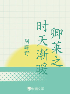 卿莱之时天渐暖