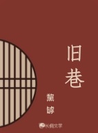 旧巷_黧罅著_长佩文学网