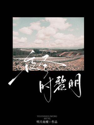 夜尽时黎明