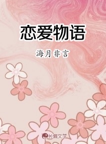 恋爱物语作品封面