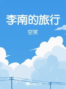 李南的旅行作品封面