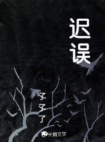 迟误
