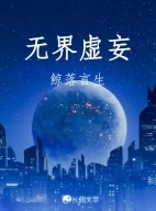 无界虚妄