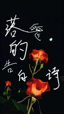 落魄的告白诗