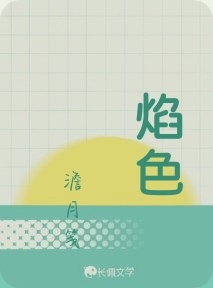 焰色与潮汐作品封面