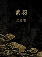 紫羽