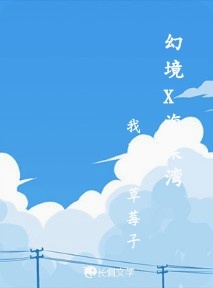 幻境X海棠湾作品封面