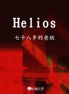 Helios作品封面