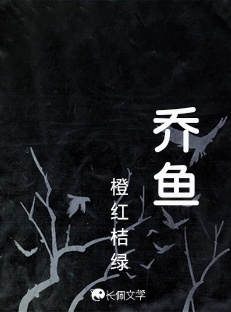 乔鱼