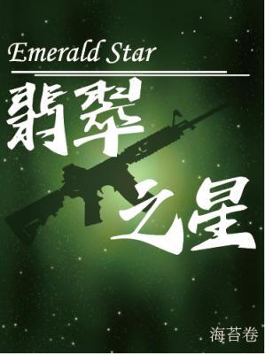 翡翠之星