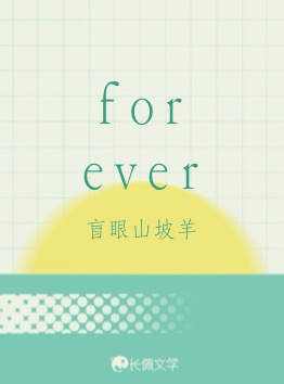 forever作品封面