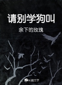 请别学狗叫