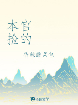 本官捡的