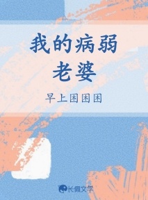 我的病弱老婆_早上困困困著_长佩文学网