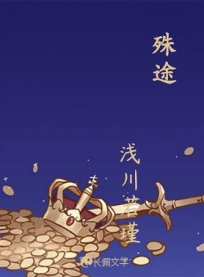 殊途