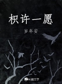 执许一愿作品封面