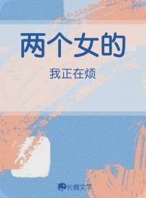 两个女的作品封面