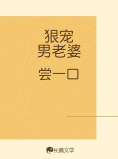 狠宠男老婆（gb）_尝一口著_长佩文学网
