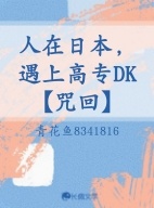 人在日本，遇上高专DK【咒回】作品封面