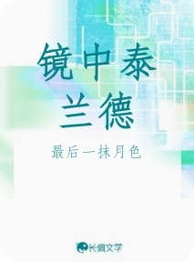 镜中泰兰德