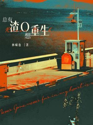 总有渣O想重生