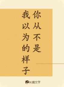 你从不是我以为的样子