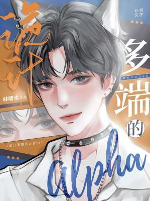 诡计多端的alpha