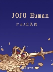 JOJO Human作品封面