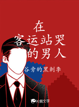 在客运站哭泣的男人
