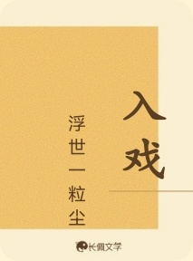 入戏