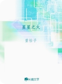 星星之火_萱怡子著_长佩文学网