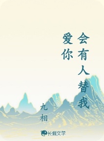 会有人替我爱你