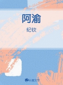 阿渝作品封面