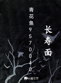 长寿面