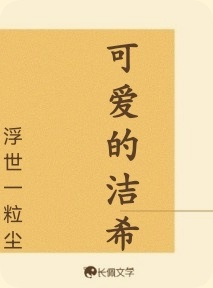 可爱的洁希