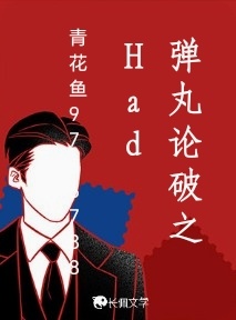 弹丸论破之Had作品封面