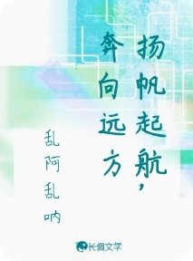 扬帆起航，奔向远方作品封面