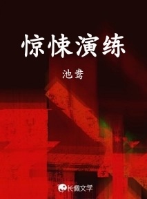 惊悚演练作品封面