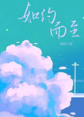 如约而至