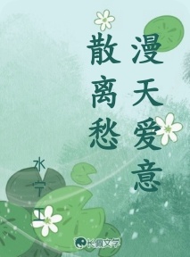 漫天爱意散离愁