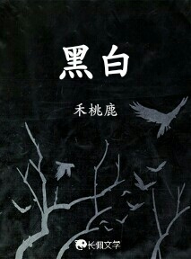 黑白