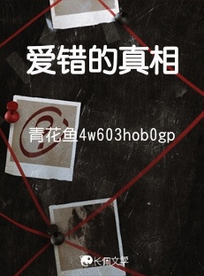 爱错的真相
