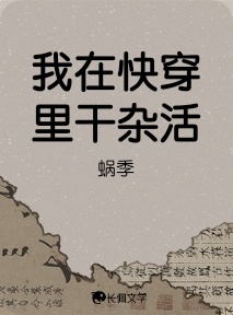 我在快穿里干杂活作品封面