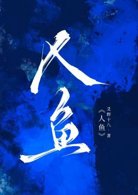 人鱼