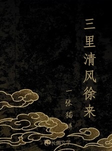 三里清风徐来_一张猫饼著_长佩文学网