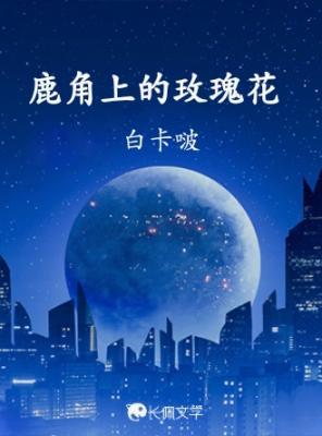 鹿角上的玫瑰花