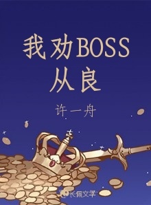 我劝BOSS从良作品封面